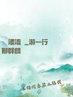 島嶼漂流記